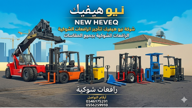 سيزرلفت للايجار المدينة رافعة شوكية للايجار المدينة مان لفت للايجار ال