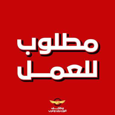 مطلوب عامل انتاج