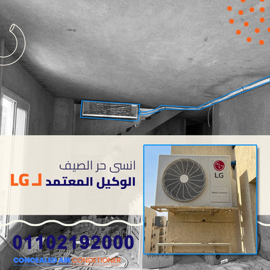 فرصة قوية من ريفر كول على تكييفات LG الكونسيلد بخصومات تصل إلى 30% لفت