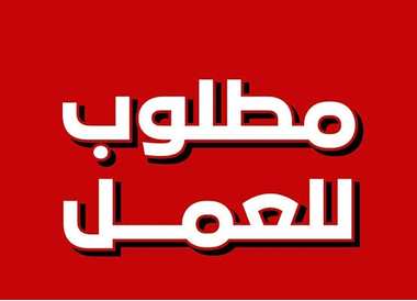 مطلوب عامل انتاج
