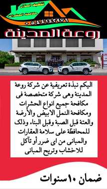 شركة مكافحة النمل الابيض بالمدينة المنورة -0544142976 - 9