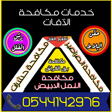 شركة مكافحة النمل الابيض بالمدينة المنورة -0544142976 - 18