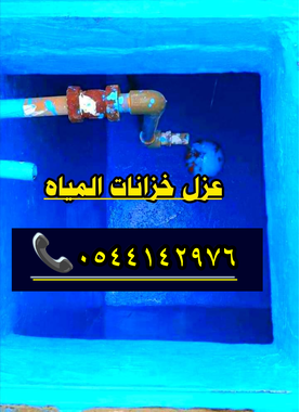 شركة عزل خزانات بالمدينة المنورة - 0544142976