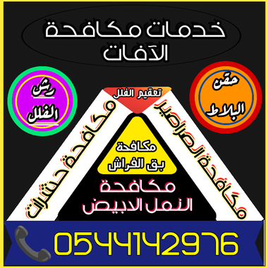 شركة مكافحة العتة بالمدينة المنورة - 8