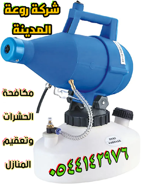 شركة مكافحة العتة بالمدينة المنورة - 9