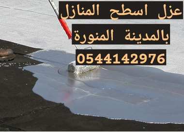 شركة عزل اسطح بالمدينة المنورة - 0544142976