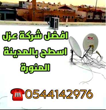 شركة عزل اسطح بالمدينة المنورة - 0544142976 - 4