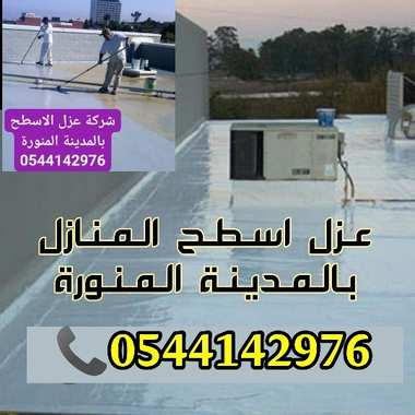 شركة عزل اسطح بالمدينة المنورة - 0544142976 - 5