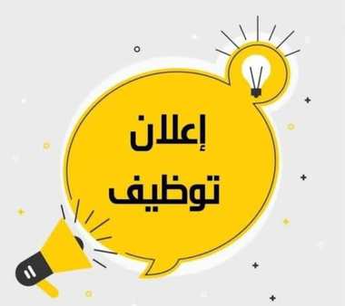إعلان عن وظائف