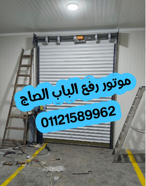 موتور رفع الباب الصاج الايطالي والصيني باعلي جوده واقوي ضمان من شركه ا
