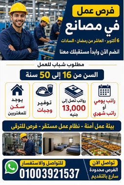فرص عمل في مصانع بأكتوبر والعاشر من رمضان والسادات