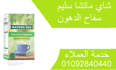 شاي أخضر اعشاب ماتشا لتفتيت الدهون العنيده - 2