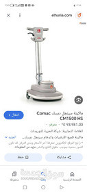 مكينه غسيل السيراميك والبلاط كوماك comac - 5