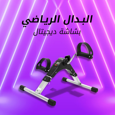 جهاز بدال رياضي ديجيتال منزلي - تمارين فعالة بسهولة