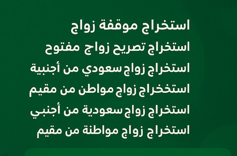 استخراج تصريح زواج سعودي باجنبية