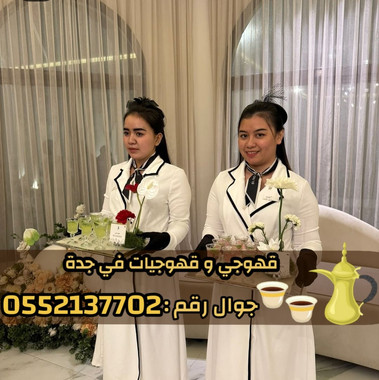 مباشرات وصبابات قهوة | صبابين محترفين في جدة - 2