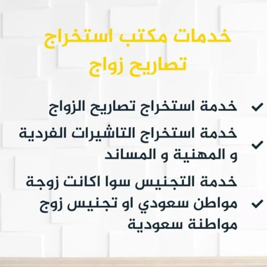 استخراج تصاريح زواج تخليص معاملات التجنيس