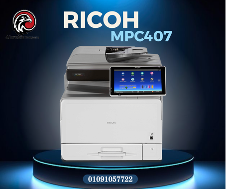 Ricoh MP C407 - ماكينة ألوان تشتغل وانت مطمّن