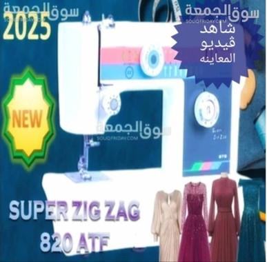 Super Zig Zag Sewing Machine – ماكينة خياطة وتطريز إحترافية إصدار خاص