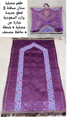 طقم مصلية جديدة
