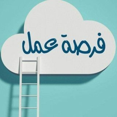 وظيفة عمل للشباب