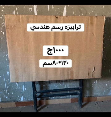 ترابيزه رسم هندسي قاعده حديد اسود