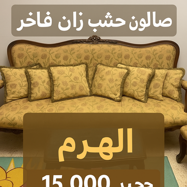 صالون للبيع
