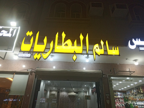 بيع جميع انواع البطاريات - 5