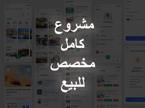 مشروع كامل للبيع موقع مثل حراج - السوق المفتوح - أوليكس - دوبيزل