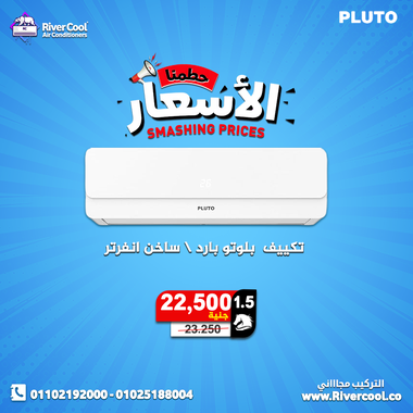 مهرجان ريفر كول للتكييفات – أكبر خصومات في السوق - 5