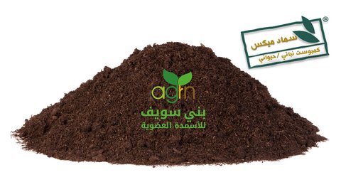 كمبوست نباتى حيوانى  -  ميكس - 2