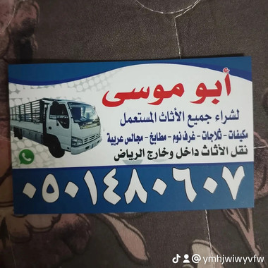 شراء الاثاث المستعمل جنوب الرياض