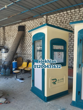 مصنع اكشاك حراسه فيبر جلاس الاخلاص