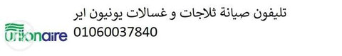 صيانة ثلاجات يونيون اير مدينتي