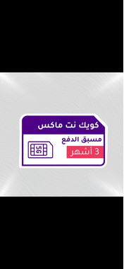 نت لامحدود ٣ اشهر ب ٣٩٩ او ٦٠٠ قيقا ٦ شهور ب ٣٦٥