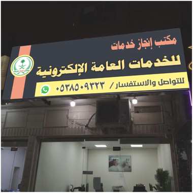 مكتب إنجاز للتجنيس وتصاريح الزواج - خدمات إدارية وقانونية متميزة