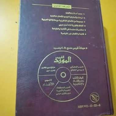 قاموس المورد انجليزي عربي اصدار 2007دار العلم للملايين 1300صفحة جديد - 2