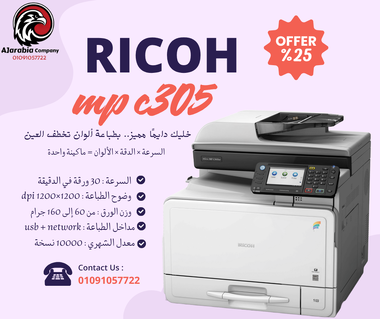 Ricoh MP C305 – ماكينة تصوير ألوان مكتبية عملية واحترافية