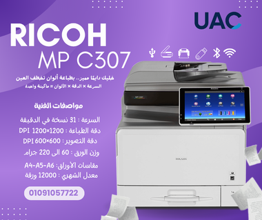 ماكينة تصوير Ricoh MP C307 – سرعة × جودة × توفير