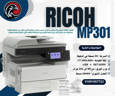 ماكينة Ricoh MP 301 لو محتاج ماكينة صغيرة… قوية… وتستحمل شغل يومي