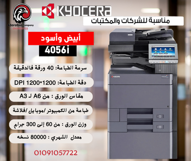 ماكينة تصوير Kyocera 4056i قوية وتستحمل ضغط الشغل