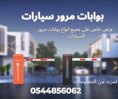 بوابات مرور دخول وخروج سيارات بوابه مواقف امنية الكترونية Barrier gate