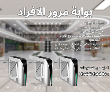 بوابة مرور افراد بوابات امنية ذكية بوابه دخول و خروج للمنشأت