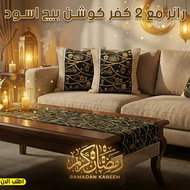 رانر طاولة مع 2 كفر كوشن – بيج × أسود بتصميم رمضاني فاخر