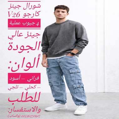 شورال جينز كارجو V26 – ستايل شبابي لا يقاوم �