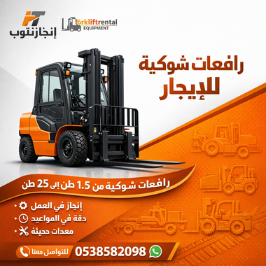 رافعات شوكيه فوركلفت للايجار سيزرلفت للايجار