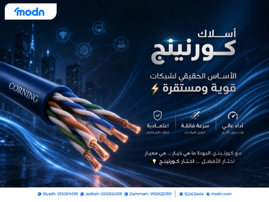 أسلاك كورنينج الأساس الحقيقي لشبكات قوية ومستقرة