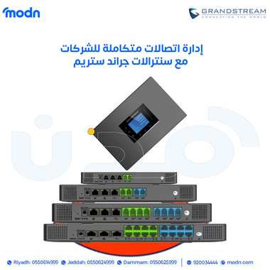 إدارة اتصالات متكاملة للشركات مع سنترالات جراند ستريم في أي شركة