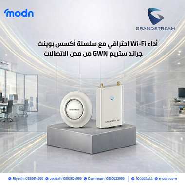 أداء Wi-Fi احترافي مع سلسلةأكسس بوينت جراند ستريم GWN من مدن الاتصالات