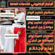 توثيق تصريح زواج